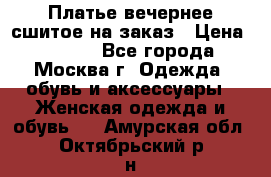 Платье вечернее сшитое на заказ › Цена ­ 1 800 - Все города, Москва г. Одежда, обувь и аксессуары » Женская одежда и обувь   . Амурская обл.,Октябрьский р-н